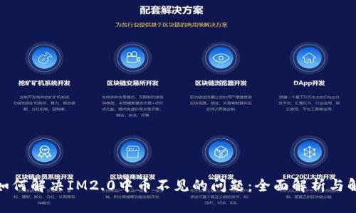 题目: 如何解决IM2.0中币不见的问题：全面解析与解决方案