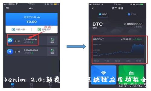 Tokenim 2.0：颠覆传统的区块链应用功能全解