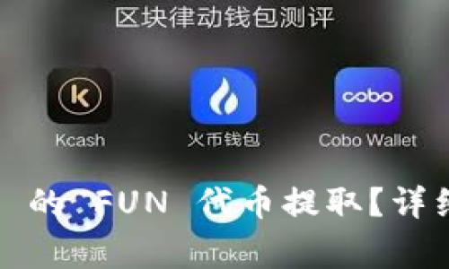 如何将 imToken 2.0 的 FUN 代币提取？详细指南与常见问题解析