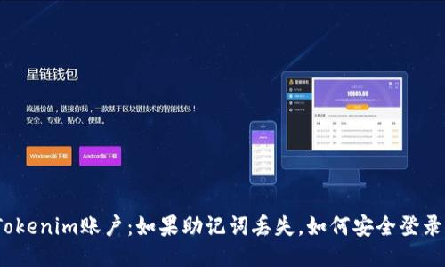 Tokenim账户：如果助记词丢失，如何安全登录？