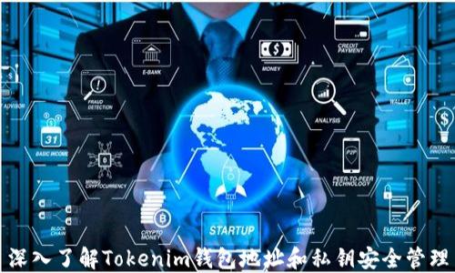 
深入了解Tokenim钱包地址和私钥安全管理