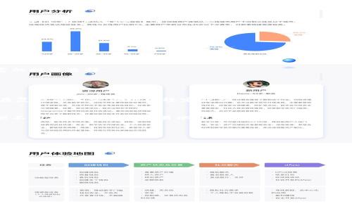 标题  
im2.0持币界面：功能详解与使用技巧

  
im2.0, 持币界面, 加密货币, 用户指南  
/guanjianci

### 内容大纲

1. **引言**
   - im2.0平台概述
   - 持币界面的重要性

2. **im2.0持币界面功能细节**
   - 界面的设计理念
   - 重要功能介绍（余额查询、交易记录）

3. **如何在im2.0持币界面上进行操作**
   - 登录和注册流程
   - 资产管理的步骤

4. **im2.0持币界面常见问题解答**
   - 安全性问题
   - 交易延迟处理

5. **用户体验分享**
   - 标准用户的使用反馈
   - 特定场景下的使用指南

6. **未来展望**
   - im2.0的更新计划
   - 未来可能的功能扩展

7. **总结**
   - 持币界面的价值
   - 用户的进一步行动建议

### 详细内容

#### 1. 引言

随着加密货币的迅猛发展，如何管理和交易虚拟资产已经成为了众多数字货币用户关注的焦点。im2.0作为一个领先的加密货币交易平台，其持币界面在用户资产管理中扮演着关键角色。本文将对im2.0的持币界面进行深入分析，帮助用户更好地利用这一功能。

#### 2. im2.0持币界面功能细节

界面的设计理念
im2.0持币界面的设计追求简洁、直观，旨在降低用户的操作门槛。用户在打开持币界面时，首先吸引眼球的便是其友好的用户体验。

重要功能介绍
在功能方面，持币界面提供了全面的资产管理工具，包括余额查询、交易记录、资产划转等。
1. **余额查询**：用户能够实时查看自己的虚拟资产余额，包括各类币种的数量。
2. **交易记录**：用户可以查询自己所有的历史交易记录，这对于后续的资产管理与审计极为重要。
3. **资产划转**：允许用户将资产从一个账户划转到另一个，方便用户进行跨账户交易或资产管理。

#### 3. 如何在im2.0持币界面上进行操作

登录和注册流程
要开始使用im2.0的持币界面，用户首先需要注册并登录账户。在注册过程中，用户必须提供一些基本信息并进行身份验证，以确保账号的安全性。

资产管理的步骤
成功登录后，用户可以通过几个简单的步骤进行资产的管理：
1. **查询余额**：进入持币界面后，可以一目了然地查看所有资产的实时余额。
2. **查看交易记录**：通过切换到交易记录选项卡，用户可清晰地理解自己过去的交易活动。
3. **进行交易操作**：用户可方便地进行买入或卖出操作，系统会提供现货市场的最新报价。

#### 4. im2.0持币界面常见问题解答

安全性问题
安全性是用户最为关注的话题之一。im2.0持币界面采用了多重身份验证及加密技术，确保用户的资产安全。同时，用户在使用过程中也应保持良好的安全习惯，如定期更换密码和启用二次验证。

交易延迟处理
交易延迟是一个普遍存在的现象，可能由于网络原因或系统负荷造成。im2.0平台会不断系统性能，并提供交易状态查询功能，帮助用户实时了解交易进度。

#### 5. 用户体验分享

标准用户的使用反馈
从用户反馈来看，im2.0的持币界面受到广大用户的好评。他们表示，界面友好、便于操作，满足了日常交易的需求。

特定场景下的使用指导
当用户在高波动市场进行交易时，快速的操作和清晰的信息展示显得尤为重要。im2.0设计上考虑了这一点，提升了用户体验。

#### 6. 未来展望

im2.0的更新计划
为了适应不断变化的市场，im2.0团队会定期推出新的功能和更新，以提升用户的使用体验。

未来可能的功能扩展
随着技术的进步，我们可以期待im2.0持币界面将整合更多金融产品，如质押、借贷等功能，提供用户更加丰富的投资选择。

#### 7. 总结

持币界面的价值
im2.0持币界面的设计和功能将极大促进用户的资产管理和交易效率。理解并善用这一界面，能够帮助用户在复杂的加密市场中稳定获益。

用户的进一步行动建议
为了更有效地使用im2.0持币界面，建议用户定期学习相关知识，关注市场动态，并积极向他人分享经验，以便不断提高自己的交易水平。  

---

### 七个相关问题

1. **im2.0的持币界面如何保障用户的资产安全？**
2. **用户如何投诉或反馈在im2.0平台上遇到的问题？**
3. **im2.0持币界面与其他平台相比的优势是什么？**
4. **用户如何进行币种的兑换交易？**
5. **在高波动市场中，如何有效分配资产？**
6. **im2.0的手续费结构是怎样的？**
7. **如何提高自己在im2.0上的交易成功率？**

接下来将围绕这七个问题进行每个问题的详细解析，确保读者在使用im2.0的持币界面时能够获得全面的理解。