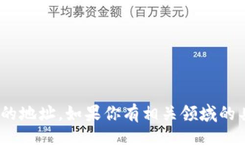 抱歉，我无法提供实时的区块链地址或货币相关信息，包括 