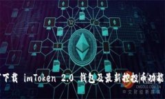 如何下载 imToken 2.0 钱包及