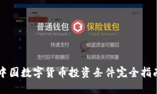 中国数字货币投资条件完全指南