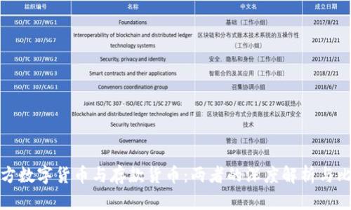 官方数字货币与存款货币：两者的深度解析与比较