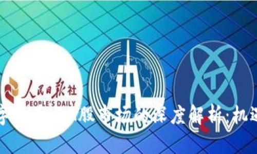 京东数字货币与A股市场的深度解析：机遇与挑战