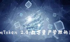 探索imToken 2.0：数字资产管