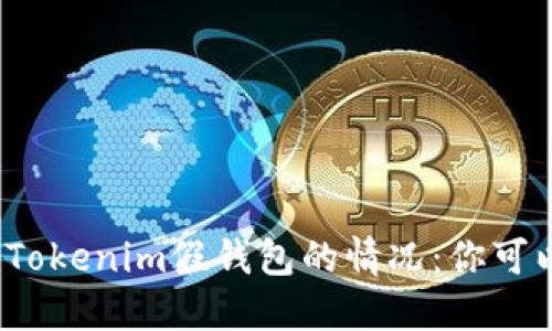 如何处理Tokenim假钱包的情况：你可以报案吗？