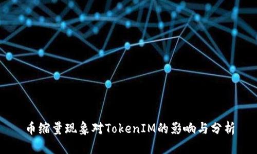 币缩量现象对TokenIM的影响与分析