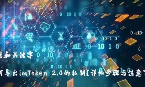 标题和关键字

如何导出imToken 2.0的私钥？详细步骤与注意事项