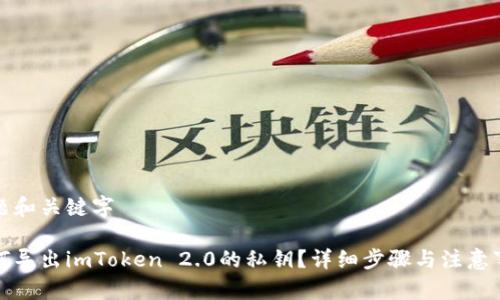 标题和关键字

如何导出imToken 2.0的私钥？详细步骤与注意事项