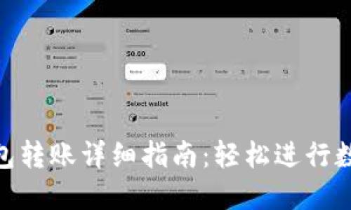 imToken钱包转账详细指南：轻松进行数字资产转移