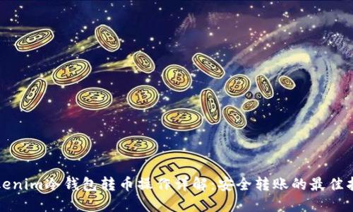 Tokenim冷钱包转币操作详解：安全转账的最佳指南