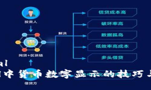 ```xml
Excel中货币数字显示的技巧与方法