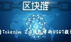 标题: 如何将Tokenim 2.0钱包