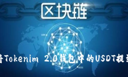 标题: 如何将Tokenim 2.0钱包中的USDT提到火币交易所