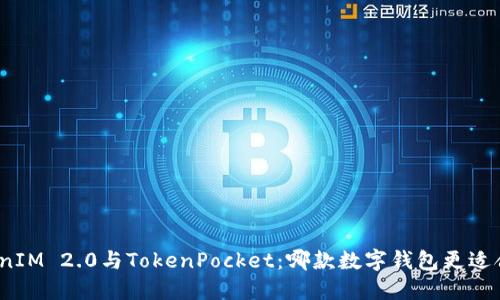 TokenIM 2.0与TokenPocket：哪款数字钱包更适合你？