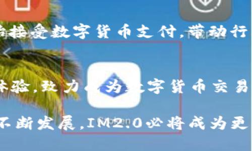 标题

如何使用IM2.0查询其他数字货币

IM2.0, 数字货币查询, 加密货币, 交易平台/guanjianci

### 内容主体大纲

1. **IM2.0介绍**
   - IM2.0的背景与发展
   - IM2.0的主要功能

2. **数字货币基础知识**
   - 什么是数字货币
   - 常见的数字货币种类

3. **IM2.0如何查询其他数字货币**
   - 步骤详解
   - 页面功能介绍

4. **使用IM2.0查询数字货币的优势**
   - 数据实时性
   - 用户界面友好
   - 安全性

5. **常见问题解答**
   - 如何获取IM2.0的相关资讯
   - 在IM2.0上交易的安全性如何
   - 是否支持法币充值
   - 如何通过IM2.0进行市场分析
   - IM2.0如何应对市场波动
   - IM2.0的客户支持服务
   - 如何使用IM2.0移动应用程序

6. **未来数字货币趋势分析**
   - 数字货币的发展趋势
   - IM2.0的未来展望 

### 详细内容

#### 1. IM2.0介绍

IM2.0的背景与发展
IM2.0是一款旨在满足用户对数字货币交易与查询需求的工具。随着数字经济的崛起，越来越多的用户开始关注加密货币的投资机会。IM2.0不只是一款交易平台，更是一个信息共享、数据分析和社交互动的综合性平台。

IM2.0的主要功能
IM2.0提供多种功能，用户可以实时查询各类数字货币的价格、市场动态，进行技术分析，并获取投资建议。此外，IM2.0还支持用户之间的互动，用户可以在平台内分享自己的想法与投资策略。

#### 2. 数字货币基础知识

什么是数字货币
数字货币是指以电子形式存在的货币，具有数字化交易的特点，通常基于区块链技术。与传统货币相比，数字货币更具即时性和透明度。

常见的数字货币种类
目前市场上的数字货币种类繁多，其中最为著名的包括比特币(BTC)、以太坊(ETH)、莱特币(LTC)以及瑞波币(XRP)等。这些数字货币各自具备不同的技术特点与应用场景。

#### 3. IM2.0如何查询其他数字货币

步骤详解
用户只需在IM2.0平台的搜索框输入想查询的数字货币的名称或代号，系统会自动为用户推送相关信息。用户可以查看该币种的实时价格、交易量、市场波动等数据，并进行深入分析。

页面功能介绍
IM2.0的查询页面设计简洁，用户可以轻松滑动查看不同的数字货币信息。页面中还包括技术分析工具，帮助用户判断市场趋势。

#### 4. 使用IM2.0查询数字货币的优势

数据实时性
IM2.0提供实时更新的数据，确保用户能获取最准确的信息。这对于数字货币的投资决策至关重要，因为市场波动速度极快。

用户界面友好
IM2.0采用直观的用户界面设计，即使是数字货币的新手也能快速上手，找到所需的功能。

安全性
IM2.0重视用户的数据和资金安全，采用多重加密技术，确保用户信息不被泄露。平台还提供身份验证以及其他安全措施，保障用户的交易安全。

#### 5. 常见问题解答

如何获取IM2.0的相关资讯
用户可以通过IM2.0的官方网站、社交媒体平台，或是加入相关社区获取最新的信息和动态。此外，IM2.0还定期发布市场分析报告，帮助用户了解市场趋势。

在IM2.0上交易的安全性如何
IM2.0采取多项安全措施，确保用户的资金和交易安全。例如，平台采用SSL加密技术、双重认证等措施，降低潜在的安全风险。

是否支持法币充值
IM2.0支持多种法币充值方式，用户可以使用信用卡、银行转账等方式为自己的账户充值。具体支持的法币种类可以在平台内查询。

如何通过IM2.0进行市场分析
IM2.0提供丰富的市场数据及分析工具，用户可以根据实时价格、交易量等数据进行技术分析。同时，平台还提供各种图表，帮助用户更直观地把握市场动态。

IM2.0如何应对市场波动
IM2.0在市场波动期间，会采取相应的措施来保护用户利益，例如暂停交易、提供风险提示等。这些措施能有效降低因市场波动带来的损失风险。

IM2.0的客户支持服务
IM2.0提供多种客户支持渠道，包括在线客服、邮箱支持和电话咨询等，用户如有疑问可随时联系支持团队，获得及时解答。

如何使用IM2.0移动应用程序
用户可在各大应用商店下载IM2.0的移动应用程序。该应用程序功能齐全，用户可以随时随地查询数字货币价格、进行交易，亦能接收市场通知。

#### 6. 未来数字货币趋势分析

数字货币的发展趋势
随着技术的不断进步和用户认知的提升，数字货币未来将会变得更加普遍。越来越多的企业开始接受数字货币支付，带动行业的快速发展。

IM2.0的未来展望
IM2.0持续关注市场动态，并计划推出更多功能，以满足用户不断变化的需求。平台会不断用户体验，致力成为数字货币交易的首选平台。

总之, 利用 IM2.0 查询和分析其他数字货币是一个非常简单且高效的过程。随着数字货币的不断发展，IM2.0必将成为更多投资者的选择。有关数字货币的任何信息，IM2.0都将为用户提供最大程度的支持。