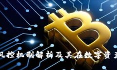 imToken 2.0风控机制解析及其