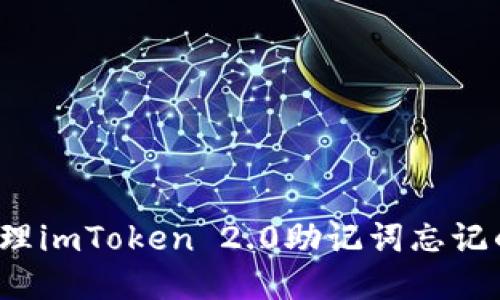 如何处理imToken 2.0助记词忘记的问题？