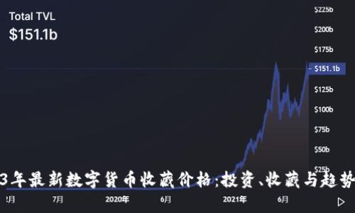 2023年最新数字货币收藏价格：投资、收藏与趋势分析