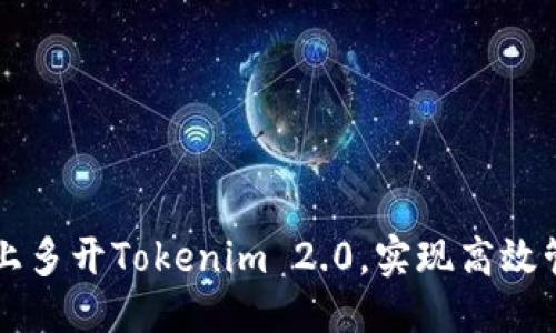 标题
如何在电脑上多开Tokenim 2.0，实现高效管理多个账户