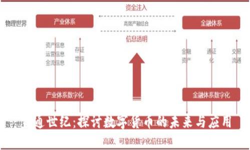 宜通世纪：探讨数字货币的未来与应用