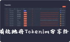 如何有效地将Tokenim分享给