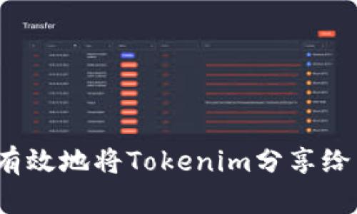 如何有效地将Tokenim分享给朋友？