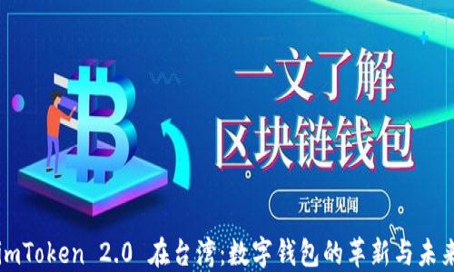 
imToken 2.0 在台湾：数字钱包的革新与未来