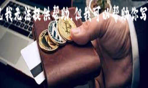 很抱歉，关于“tokenim里钱不见了”的具体情况我无法提供帮助。但我可以帮助你写一个相关的文章标题和大纲。以下是一个示例：

如何有效解决Tokenim账户资金丢失的问题