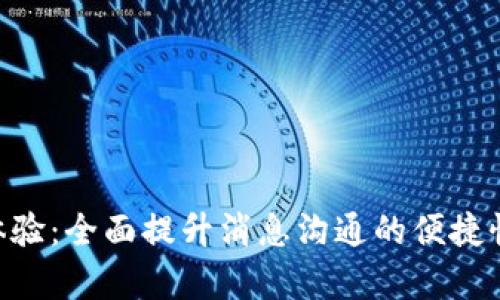 IM2.0体验：全面提升消息沟通的便捷性与效率