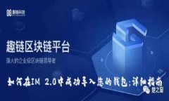 如何在IM 2.0中成功导入您