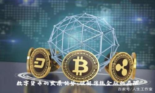 数字货币的发展优势：破解传统金融的局限