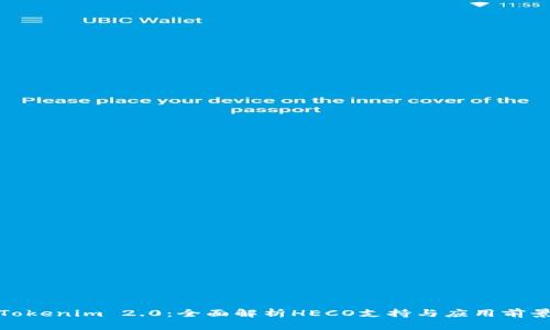 Tokenim 2.0：全面解析HECO支持与应用前景