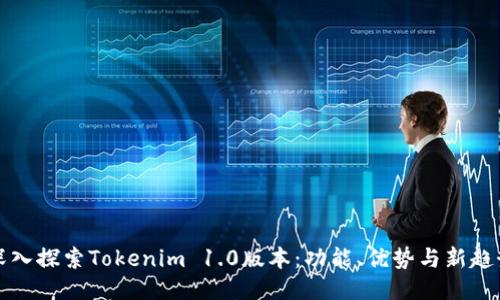 深入探索Tokenim 1.0版本：功能、优势与新趋势