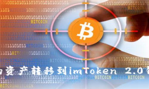 如何将OKEx的资产转移到imToken 2.0钱包？完整指南