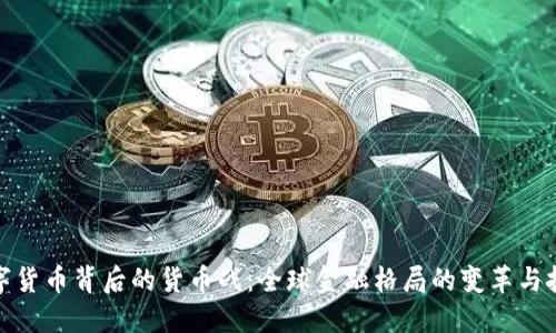 数字货币背后的货币战：全球金融格局的变革与挑战