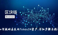 如何找回丢失的TokenIM资产