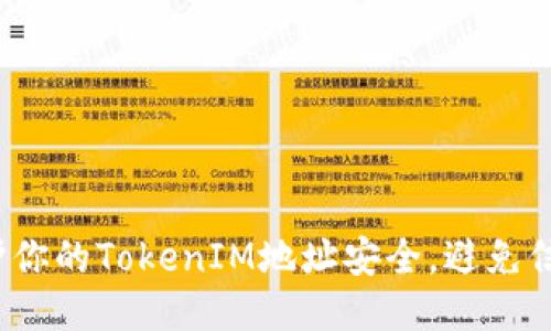 如何保护你的TokenIM地址安全，避免信息泄露？