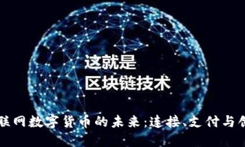 物联网数字货币的未来：连接、支付与创新