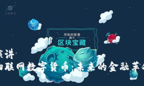 演讲
物联网数字货币：未来的金融革命