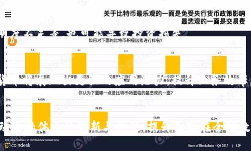 baioti数字货币发展的历史：从比特币到中央银行数字货币的演变/baioti
数字货币, 比特币, 中央银行数字货币, 区块链/guanjianci

内容主体大纲：
1. 引言
   - 数字货币的发展背景

2. 数字货币的起源
   - 早期电子货币
   - 比特币的诞生

3. 数字货币的演变
   - 2010年代的增长
   - 各种加密货币的出现

4. 区块链技术的影响
   - 区块链的基本原理
   - 对金融行业的变革

5. 中央银行数字货币（CBDC）的崛起
   - 各国的CBDC项目
   - CBDC的优势与挑战

6. 数字货币的监管环境
   - 各国的监管政策
   - 监管对市场的影响

7. 数字货币的未来展望
   - 未来的发展趋势
   - 对经济和社会的影响

8. 结论
   - 数字货币发展的总结与反思

### 引言
在数字化时代，数字货币作为一种新兴的金融工具，越来越受到大众的关注和接受。它以其去中心化、匿名性等特点，打破了传统金融体系的界限，提供了新的价值传递方式。本文将详细探讨数字货币的发展历史，从比特币的诞生到各国中央银行数字货币的崛起，分析其背后的技术变革及未来展望。

### 数字货币的起源
数字货币的概念并不是近几年才出现的。早在上世纪90年代，随着互联网的普及，早期的电子货币形式便悄然诞生。例如，Digicash和e-gold等尝试利用数字化的形式进行货币交易。然而，这些早期的项目并未取得真正的成功，主要由于缺乏完善的技术支撑和监管环境。
2009年，一个化名为中本聪（Satoshi Nakamoto）的匿名人士发布了《比特币白皮书》，标志着比特币的诞生。比特币的设计基于区块链技术，解决了电子货币交易中的双重支付问题。这为数字货币的发展奠定了基础。

### 数字货币的演变
自比特币出现以来，数字货币的市场迅速增长。2010年代，各种新的加密货币如雨后春笋般涌现，包括瑞波币、以太坊等。这些数字货币不仅丰富了市场，也各自带来了不同的技术特点和应用场景。
以太坊的出现，开启了智能合约的新纪元，大大扩展了区块链的应用范围。越来越多的初创企业借助区块链技术进行融资，ICO（首次代币发行）成为高频词汇，全球范围内的投资者也越来越关注这一领域。

### 区块链技术的影响
区块链技术是数字货币的基础，其去中心化、不可篡改的特性，极大地提升了交易的安全性和透明度。它不仅仅局限于金融行业，还逐渐应用于各个领域，包括供应链管理、医疗、艺术等。
随着区块链技术的发展，许多传统金融机构开始研究如何将其应用于自身的业务流程中，促使传统金融行业的转型与升级。数字货币的兴起，促使各国央行和金融监管机构加快对新兴金融科技的研究与政策制定。

### 中央银行数字货币（CBDC）的崛起
在数字货币不断发展的背景下，各国中央银行逐渐意识到数字货币的潜在价值，纷纷启动了中央银行数字货币（CBDC）研究与试点。例如，中国的数字人民币推进速度较快，已经进入了试点阶段。
CBDC作为法定货币的数字化版本，可以更好地应对传统货币在数字经济时代的挑战，提升支付效率，降低交易成本。但同时，诸多技术、隐私和监管等挑战依然存在，各国央行需要进行深入研究。

### 数字货币的监管环境
随着数字货币市场的快速发展，各国的监管政策也随之不断演变。监管的必要性在于保护投资者的利益，防范金融风险，同时保障金融市场的稳定。
不同国家对数字货币的监管态度不一。如，中国对此采取了较为严厉的监管措施，而美国则在不断探索如何通过立法来适应新兴市场的发展状况。数字货币的监管环境，会直接影响到其发展的方向和潜力。

### 数字货币的未来展望
展望未来，数字货币的发展将呈现出多样化的趋势。随着技术的不断进步，数字货币的应用场景将进一步拓宽，可能会与人工智能、大数据等技术形成更深层的结合。同时，各国之间的数字货币竞争也将更加激烈。
数字货币对于整个金融市场、经济结构乃至社会生活的影响都将是深远的。金融交易方式的变革、金融包容性的提升、以及对传统金融体系的挑战，将是未来数字货币发展的重要课题。

### 结论
数字货币的发展，是技术进步与社会变革交织的产物。从比特币的诞生到CBDC的研究，各种新兴形式的数字货币正在逐步改变我们的经济与金融生态。面对未来，我们应保持理性与审慎的态度，正确看待数字货币可能带来的机遇与挑战。

### 相关问题讨论
1. 数字货币与传统货币的区别是什么？
   传统货币是由国家或银行发行并具有法定地位的货币，其价值受到政府支持。而数字货币是基于区块链技术发行的去中心化资产，其价值多依赖市场供需关系。它们在价值存储、交易方式、监管环境等方面存在显著差异。

2. 数字货币的安全性如何保障？
   数字货币的安全性主要依靠区块链技术的分布式账本、加密技术和多重身份验证等手段。此外，交易所的安全防护措施、用户的资产管理习惯等也是保障数字货币安全的重要环节。

3. 区块链技术如何改变金融行业？
   区块链技术以其透明性、安全性及去中心化的特点，对金融行业的资金流转、风控管理、合规性等方面产生了深远影响。金融机构可以提高操作效率，减少成本，提升客户体验，同时增加业务创新的灵活性。

4. CBDC对现有金融体系的影响是什么？
   CBDC的推广可能会改变现有的货币政策与金融市场体系。它可以提高支付系统的效率与稳定性，同时提升央行对经济的监控能力。但若设计不当，也可能损害商业银行的存款基础，从而引发一系列金融风险。

5. 数字货币的投资风险有哪些？
   投资数字货币具有较高的风险，主要包括市场波动风险、监管风险、技术风险等。此外，市场参与者的不理性预期、项目的透明度不足等，也可能导致投资损失。

6. 未来数字货币会整合到我们的日常生活中吗？
   未来数字货币有望在支付、投资、理财等多个方面融入我们的日常生活。从线上支付、跨境交易，到与传统金融的结合，数字货币将展现出更强的应用潜力，提升业务效率。

7. 如何看待我国的数字货币发展？
   我国的数字货币发展具有领军地位，数字人民币（DCEP）在全球范围内走在前列。通过加速数字货币的研究与试点，可以推动金融体系的创新与升级，提升国家在全球数字经济中的竞争力。