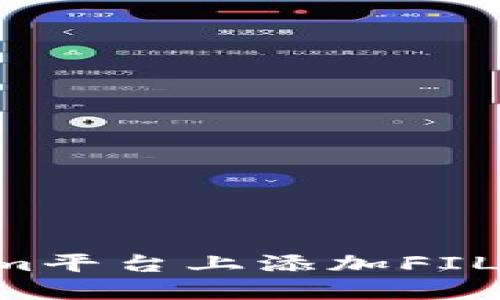 如何在Tokenim平台上添加FIL币：一步步指南