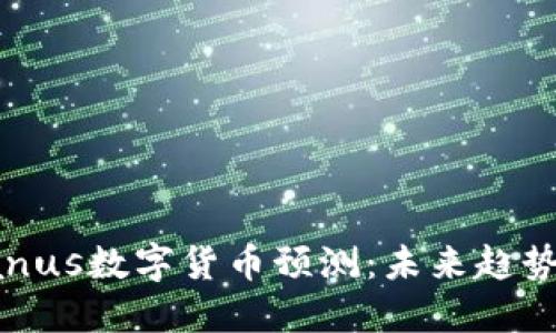 2023年Uranus数字货币预测：未来趋势与投资机会