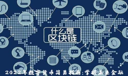 
2022年数字货币简易指南：掌握未来金融