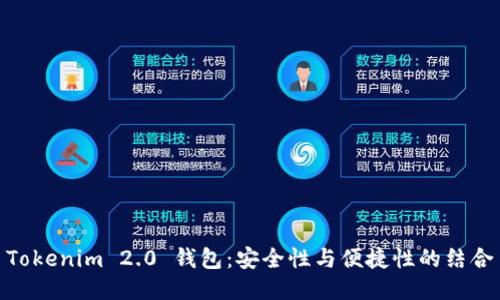 Tokenim 2.0 钱包：安全性与便捷性的结合