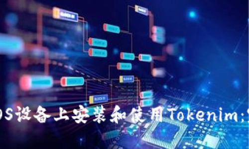 如何在iOS设备上安装和使用Tokenim：完整指南