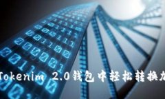 如何在Tokenim 2.0钱包中轻松